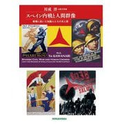 スペイン内戦と人間群像―戦場に赴いた知識人たちの光と影 [単行本]