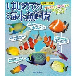 はじめての海水魚飼育―クマノミからサンゴまで誰もが上手に飼える本 増補改訂版 (アクアライフの本) [単行本]