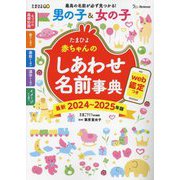 たまひよ赤ちゃんのしあわせ名前事典〈2024～2025年版〉 [単行本]