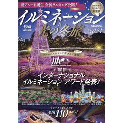イルミネーション＆光の冬旅2024（ぴあMOOK） [ムックその他]