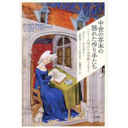 中世の写本の隠れた作り手たち―ヘンリー八世から女世捨て人まで [単行本]