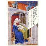 中世の写本の隠れた作り手たち―ヘンリー八世から女世捨て人まで [単行本]