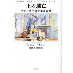 王の逃亡―フランス革命を変えた夏 [単行本]
