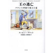 王の逃亡―フランス革命を変えた夏 [単行本]