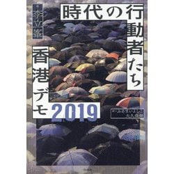 時代の行動者たち 香港デモ2019 [単行本]