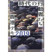 時代の行動者たち 香港デモ2019 [単行本]