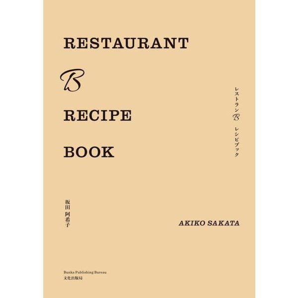 レストランBレシピブック―RESTAURANT B RECIPE BOOK [単行本]Ω