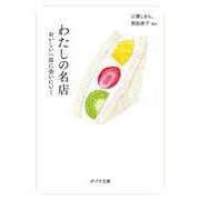 わたしの名店―おいしい一皿に会いにいく(ポプラ文庫) [文庫]