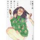 一万回話しても、彼女には伝わらなかったこと(ポプラ文庫) [文庫]