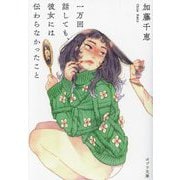 一万回話しても、彼女には伝わらなかったこと(ポプラ文庫) [文庫]