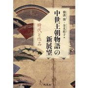 中世王朝物語の新展望―時代と作品 [単行本]