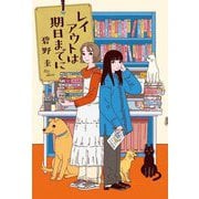 レイアウトは期日までに [単行本]
