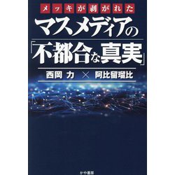 メッキが剥がれたマスメディアの「不都合な真実」 [単行本]