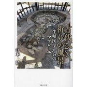 古代びと、祈りの風景―生殖医学からのアプローチ [単行本]