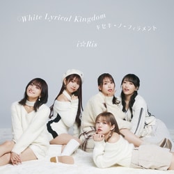i☆Ris／White Lyrical Kingdom/キセキ-ノ-フィラメント
