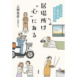 居場所は"心"にある―ニッポン放送上柳昌彦あさぼらけ [単行本]