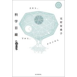 科学目線 上から、下から、ナナメから [単行本]