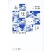 海球小説―次世代の発達障害論 [単行本]