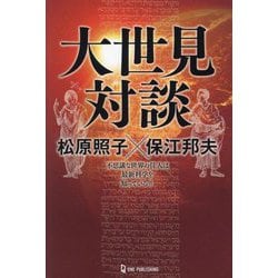 大世見対談―不思議な世界の住人は最新科学を知っている!!(ムー・スーパーミステリー・ブックス) [単行本]