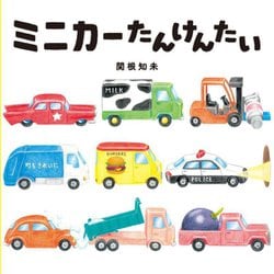 ミニカーたんけんたい [絵本]