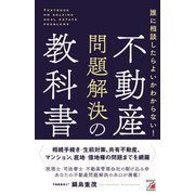 不動産問題解決の教科書―誰に相談したらよいかわからない! [単行本]