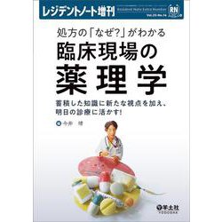 処方の「なぜ？」がわかる　臨床現場の薬理学(レジデントノート増刊) [単行本]