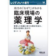 処方の「なぜ？」がわかる　臨床現場の薬理学(レジデントノート増刊) [単行本]