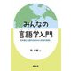 みんなの言語学入門―日本語と英語の仕組みから未知の言語へ [単行本]