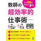 教師の超効率的仕事術―その微差で決まる! [単行本]