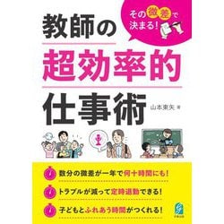 教師の超効率的仕事術―その微差で決まる! [単行本]