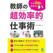教師の超効率的仕事術―その微差で決まる! [単行本]