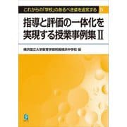 指導と評価の一体化を実現する授業事例集〈2〉(これからの「学校」のあるべき姿を追究する〈4〉) [単行本]