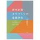 都市計画・まちづくりの基礎研究―人口減少・非成長時代における課題と可能性 [単行本]