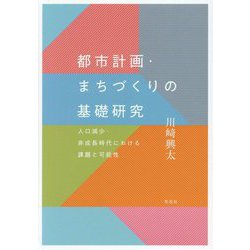 都市計画・まちづくりの基礎研究―人口減少・非成長時代における課題と可能性 [単行本]