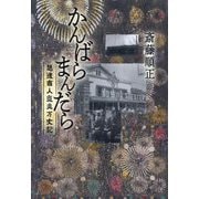 かんばらまんだら―越後商人気炎万丈記 [単行本]