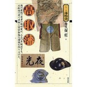 高取藩(シリーズ藩物語) [全集叢書]