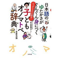 日本語のゆたかさがぐんぐん身につく子どもオノマトペ辞典―たっぷり354項目! [事典辞典]