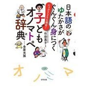 日本語のゆたかさがぐんぐん身につく子どもオノマトペ辞典―たっぷり354項目! [事典辞典]