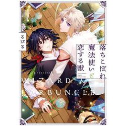 落ちこぼれ魔法使いと恋する獣(カルトコミックス equal collection) [コミック]