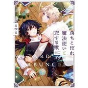 落ちこぼれ魔法使いと恋する獣(カルトコミックス equal collection) [コミック]