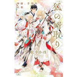 狐の婿取り―神様、予想外の巻(CROSS NOVELS) [新書]