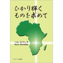 ひかり輝くものを求めて [単行本]