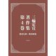 三輪定宣著作集〈第4巻〉教育行政・教育政策 [全集叢書]