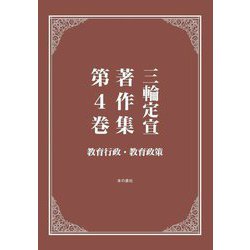三輪定宣著作集〈第4巻〉教育行政・教育政策 [全集叢書]