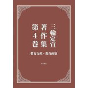 三輪定宣著作集〈第4巻〉教育行政・教育政策 [全集叢書]