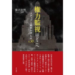 権力監視はどこへ―メディアと政治を考える+30 [単行本]
