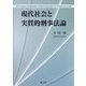現代社会と実質的刑事法論 [単行本]