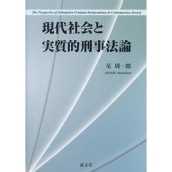 現代社会と実質的刑事法論 [単行本]