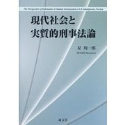 現代社会と実質的刑事法論 [単行本]