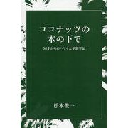 ココナッツの木の下で 56才からのハワイ大学留学記 [単行本]